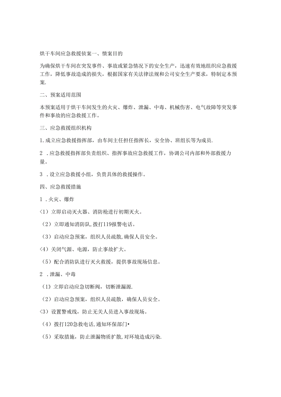 烘干车间应急救援预案.docx_第1页