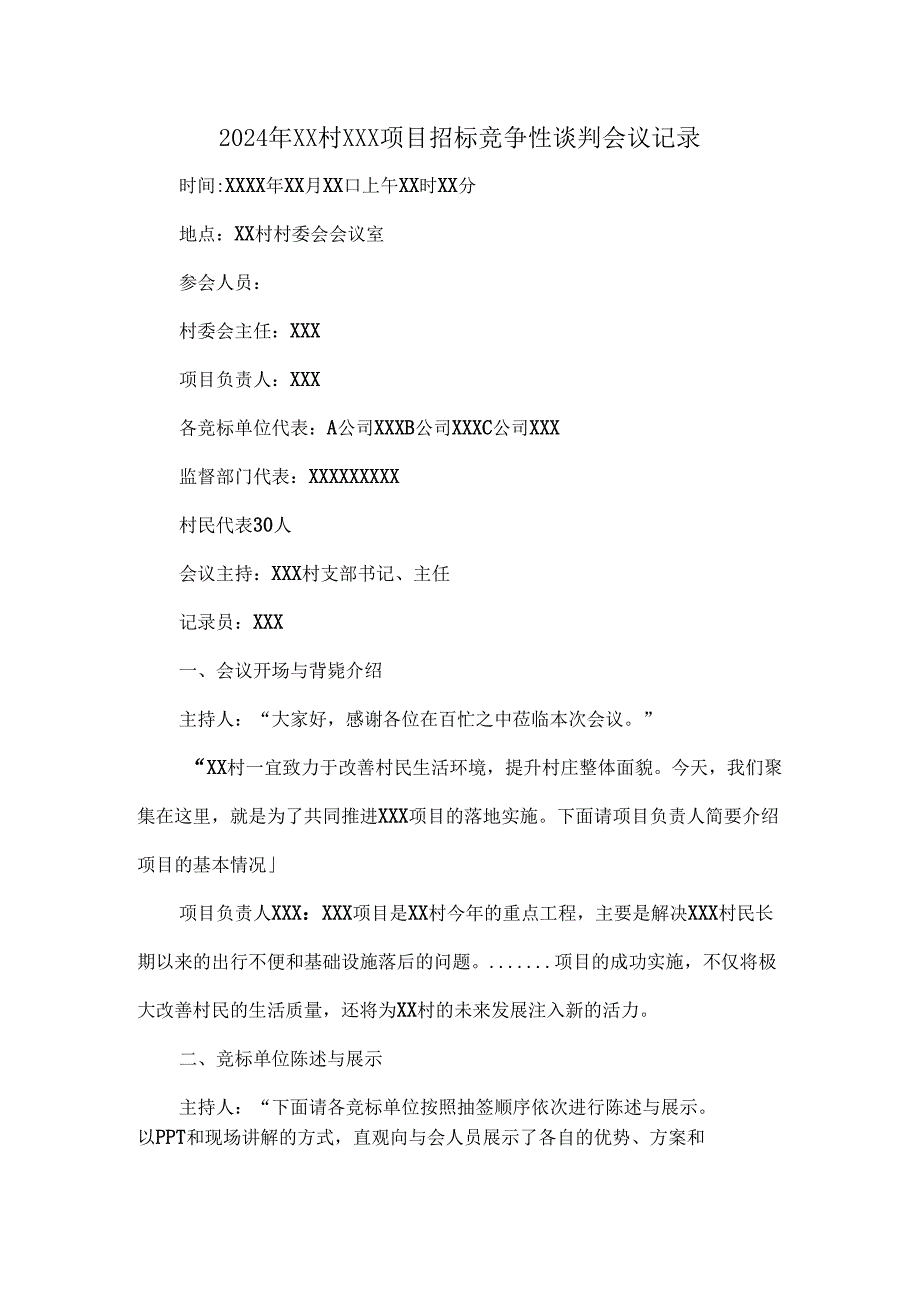 2024年XX村XXX项目招标竞争性谈判会议记录.docx_第1页