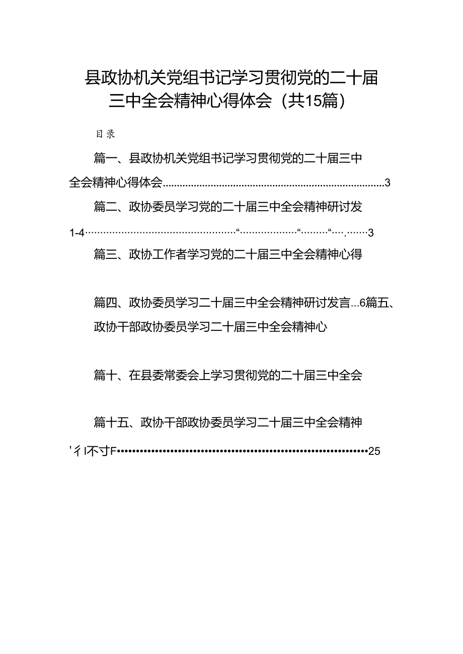 （15篇）县政协机关党组书记学习贯彻党的二十届三中全会精神心得体会（最新版）.docx_第1页