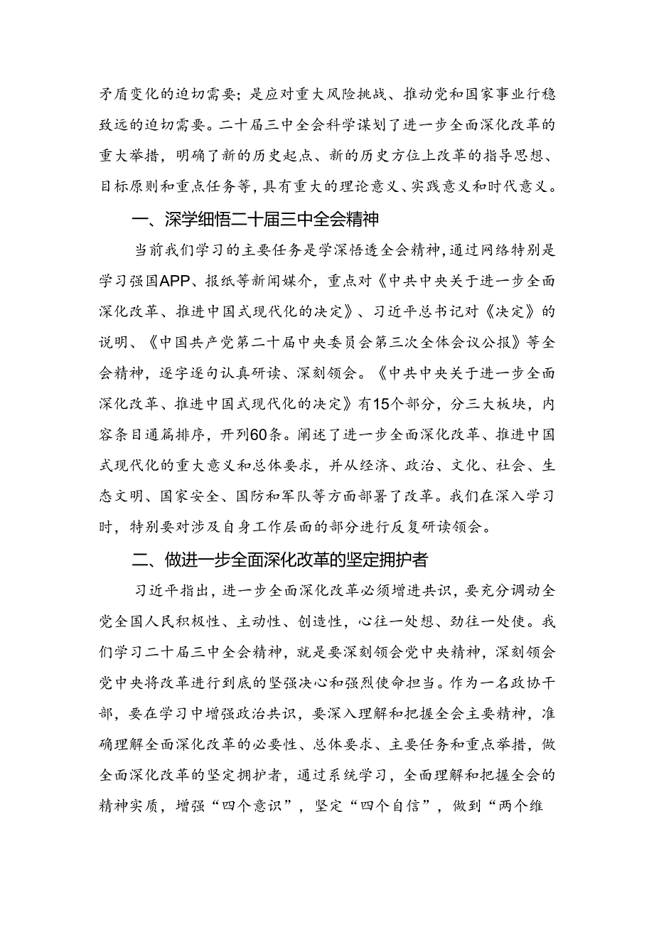 （15篇）县政协机关党组书记学习贯彻党的二十届三中全会精神心得体会（最新版）.docx_第2页