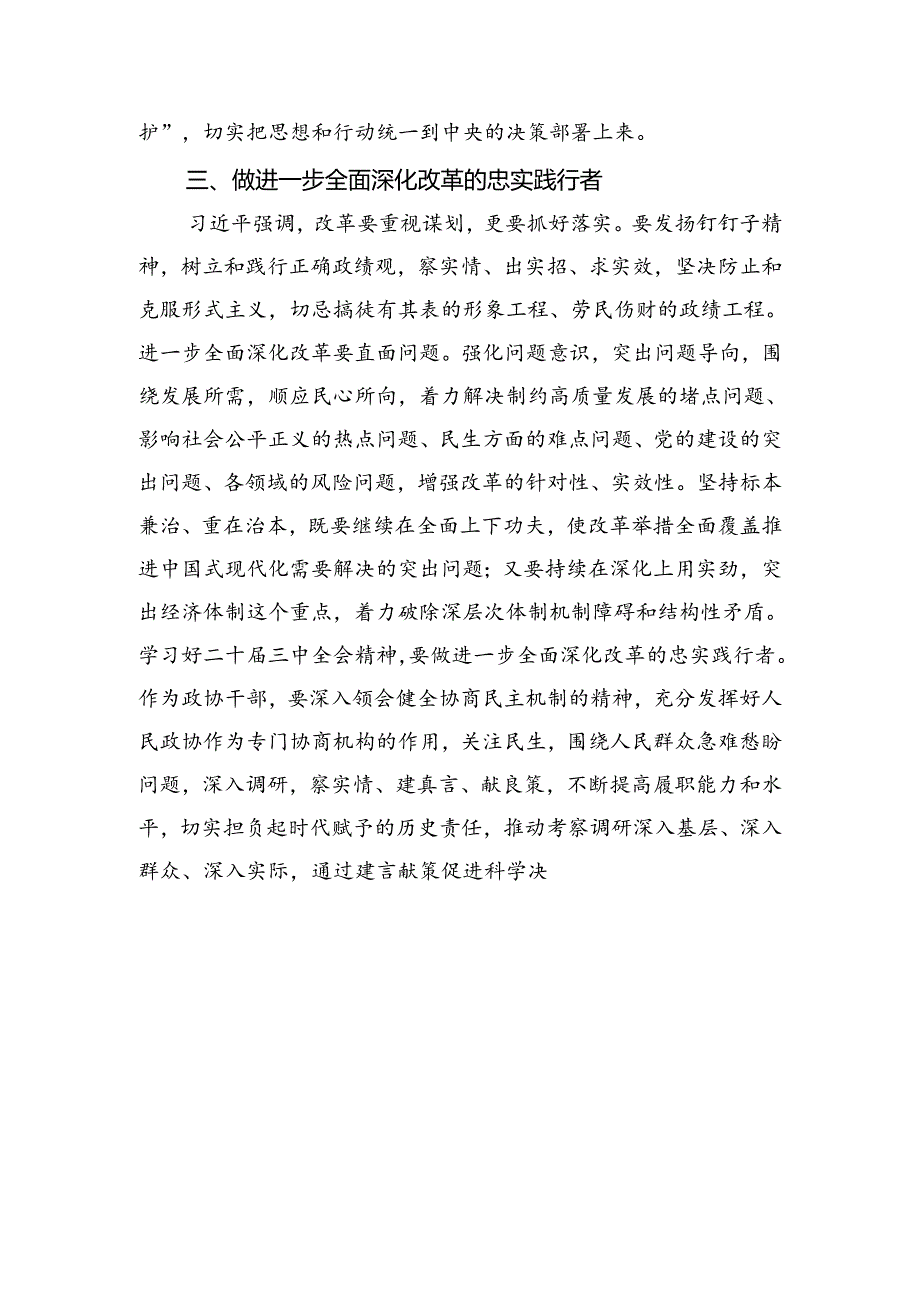 （15篇）县政协机关党组书记学习贯彻党的二十届三中全会精神心得体会（最新版）.docx_第3页