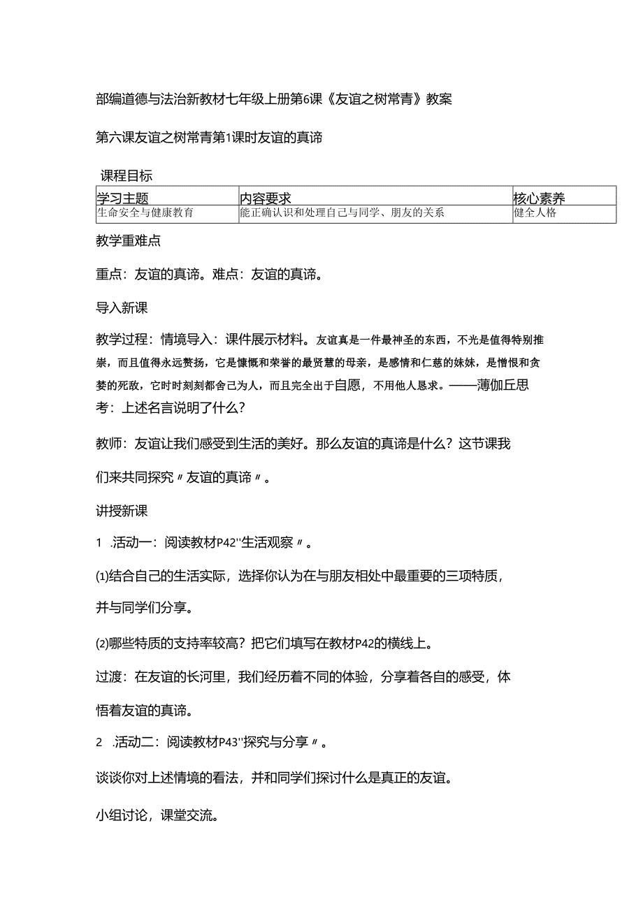 部编道德与法治新教材七年级上册第6课《友谊之树常青》教案.docx_第1页