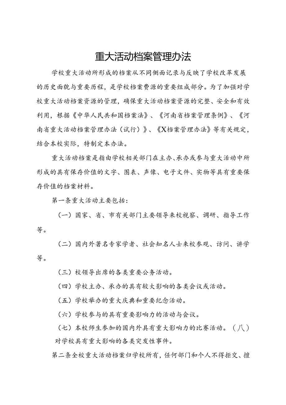 2024学校重大活动档案管理办法.docx_第1页