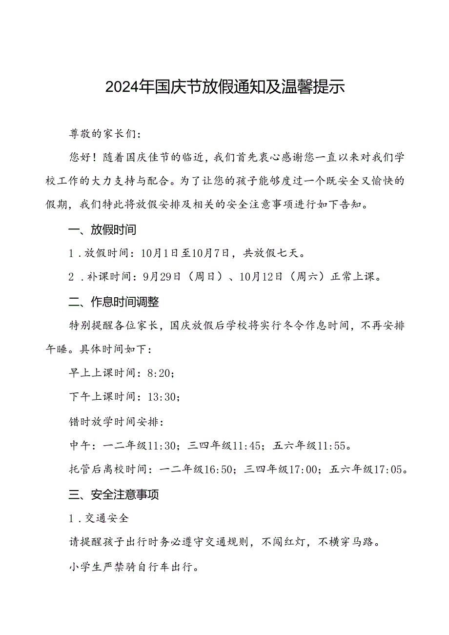 三篇乡镇小学2024年国庆节放假通知及温馨提示.docx_第1页