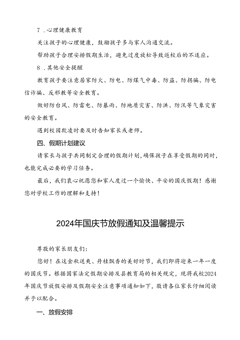 三篇乡镇小学2024年国庆节放假通知及温馨提示.docx_第3页