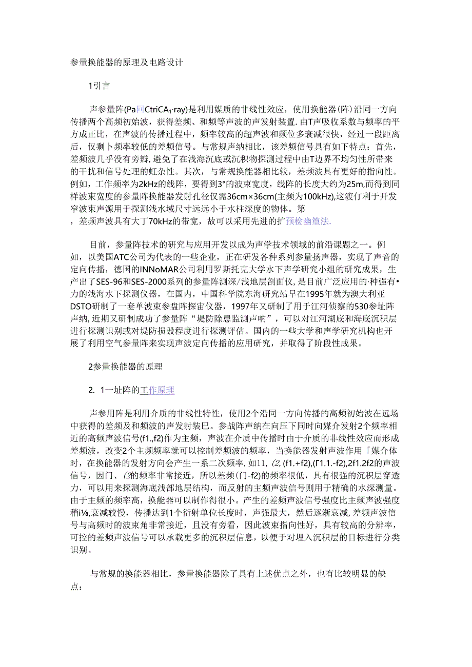 参量换能器的原理及电路设计.docx_第1页