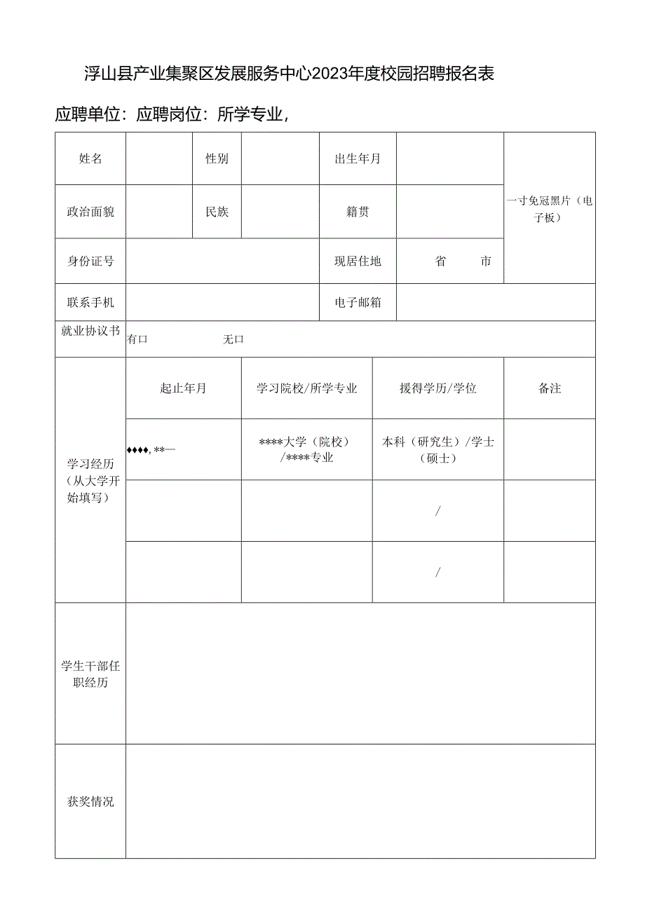 山西财经大学人员招聘报名登记表.docx_第1页