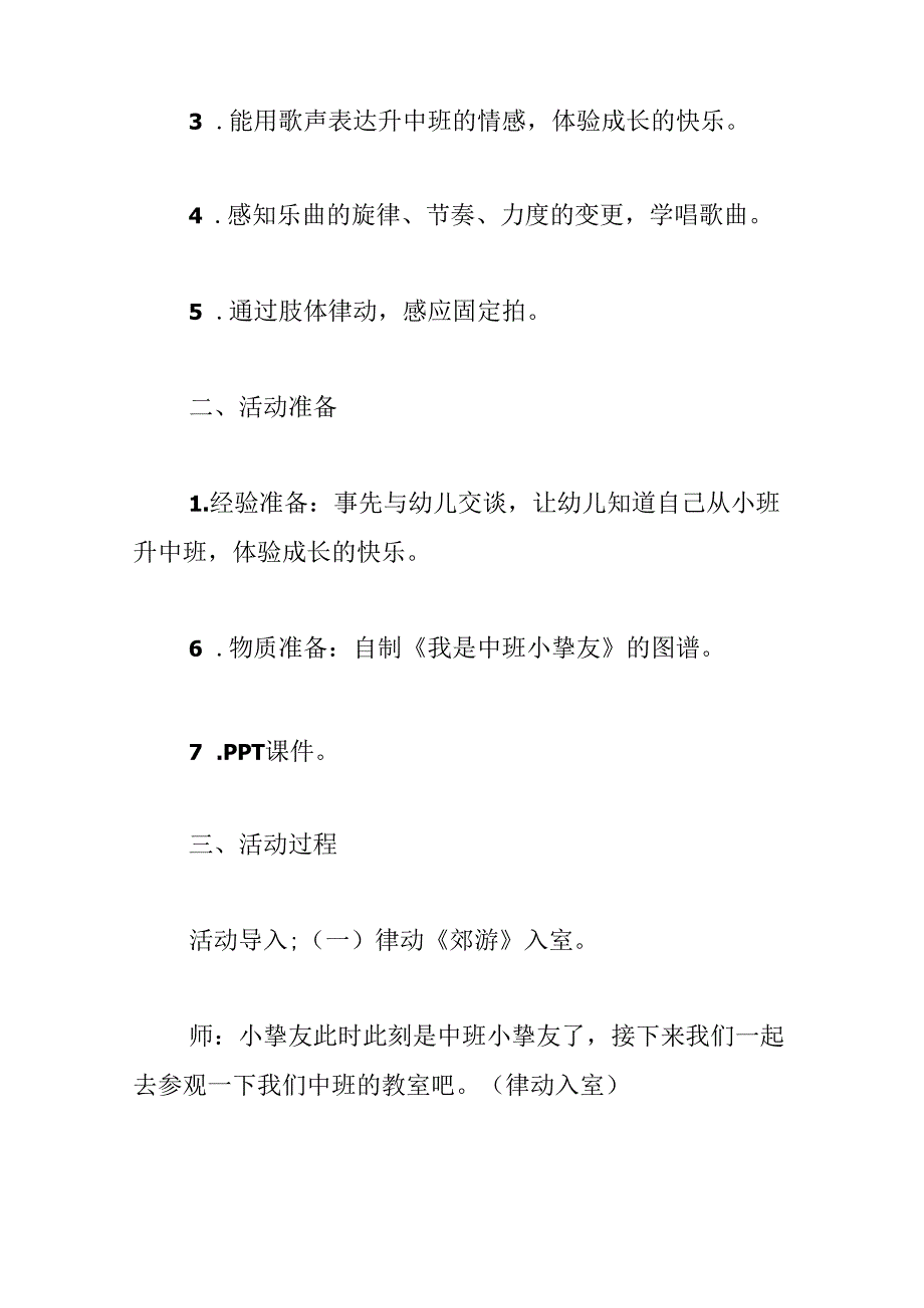 幼儿园中班音乐活动教案《我是中班小朋友》反思.docx_第2页