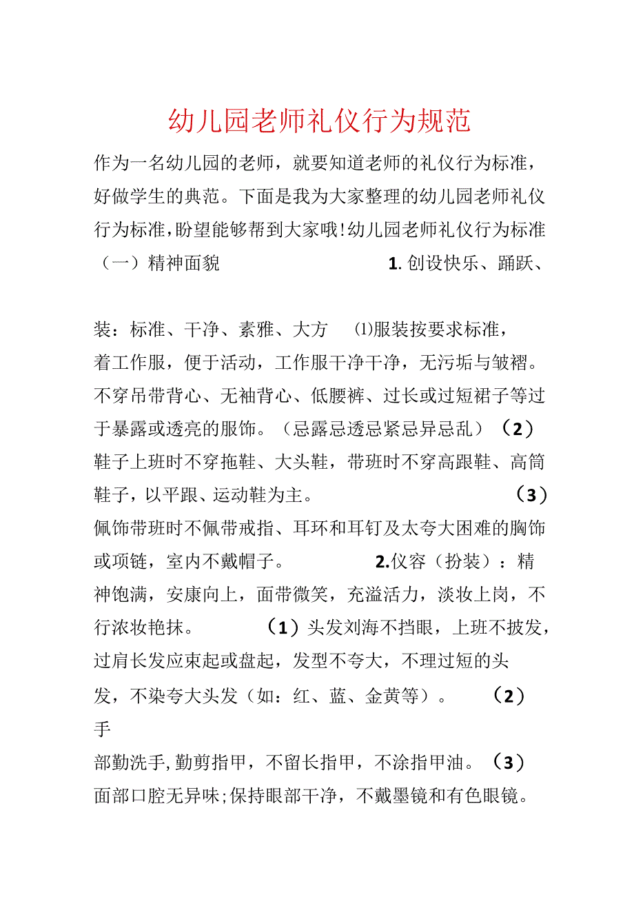 幼儿园教师礼仪行为规范.docx_第1页