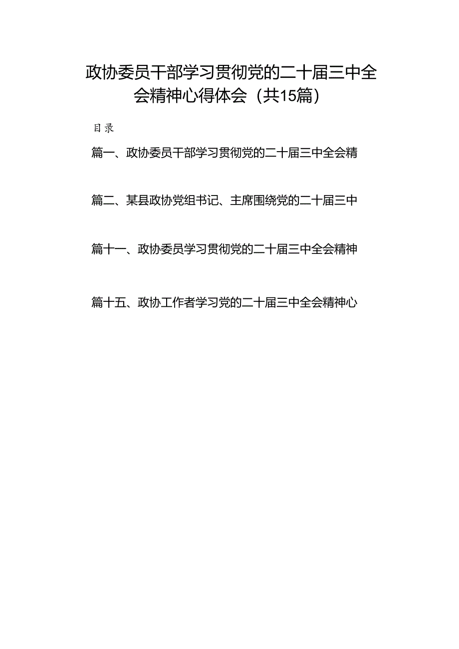 （15篇）政协委员干部学习贯彻党的二十届三中全会精神心得体会（精选）.docx_第1页