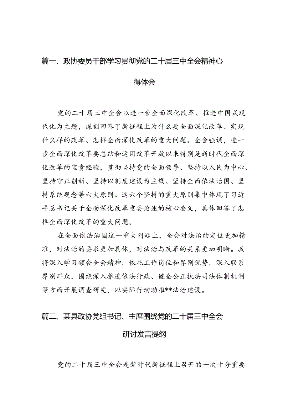 （15篇）政协委员干部学习贯彻党的二十届三中全会精神心得体会（精选）.docx_第2页