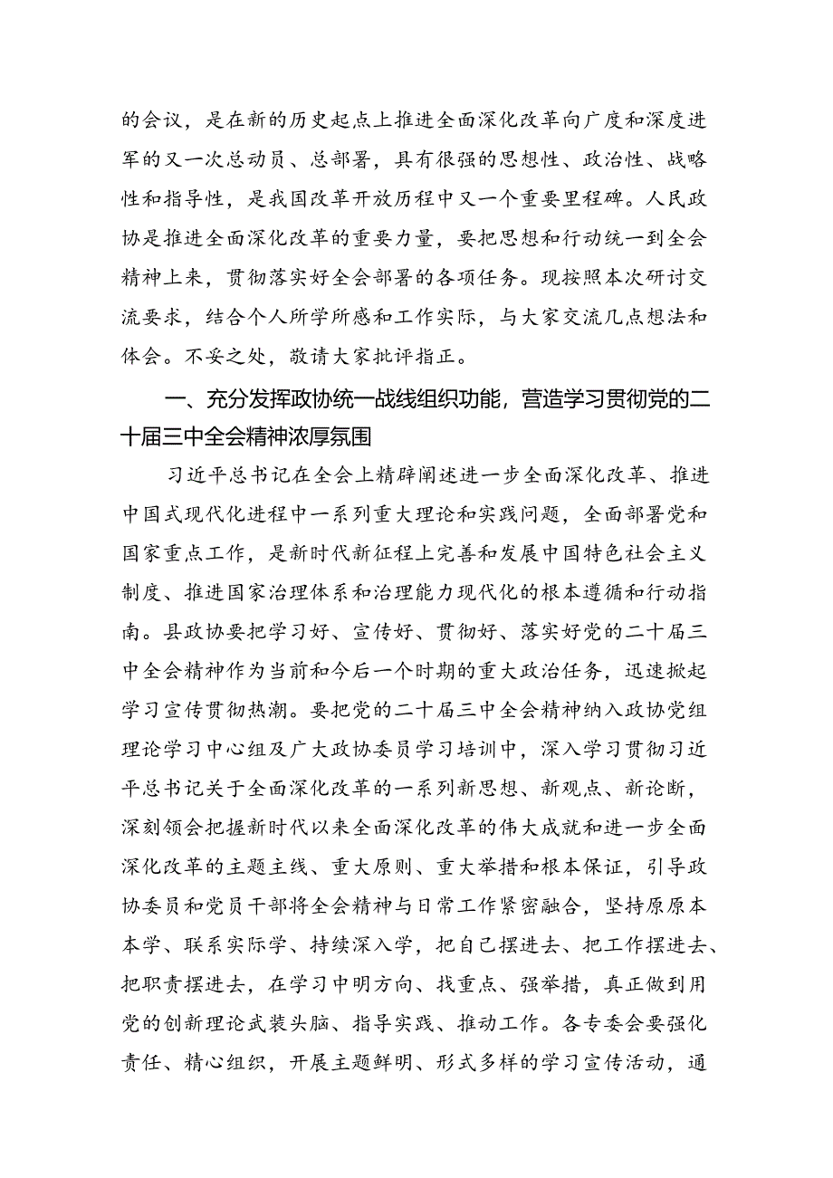 （15篇）政协委员干部学习贯彻党的二十届三中全会精神心得体会（精选）.docx_第3页