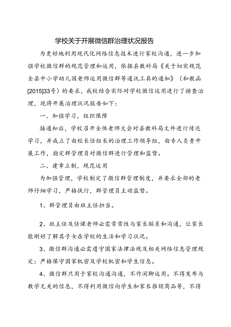 微信治理情况报告.docx_第1页