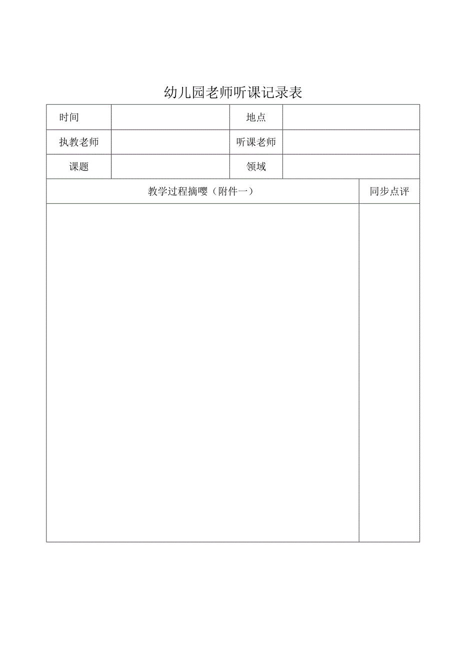 幼儿园教师听课记录表.docx_第1页