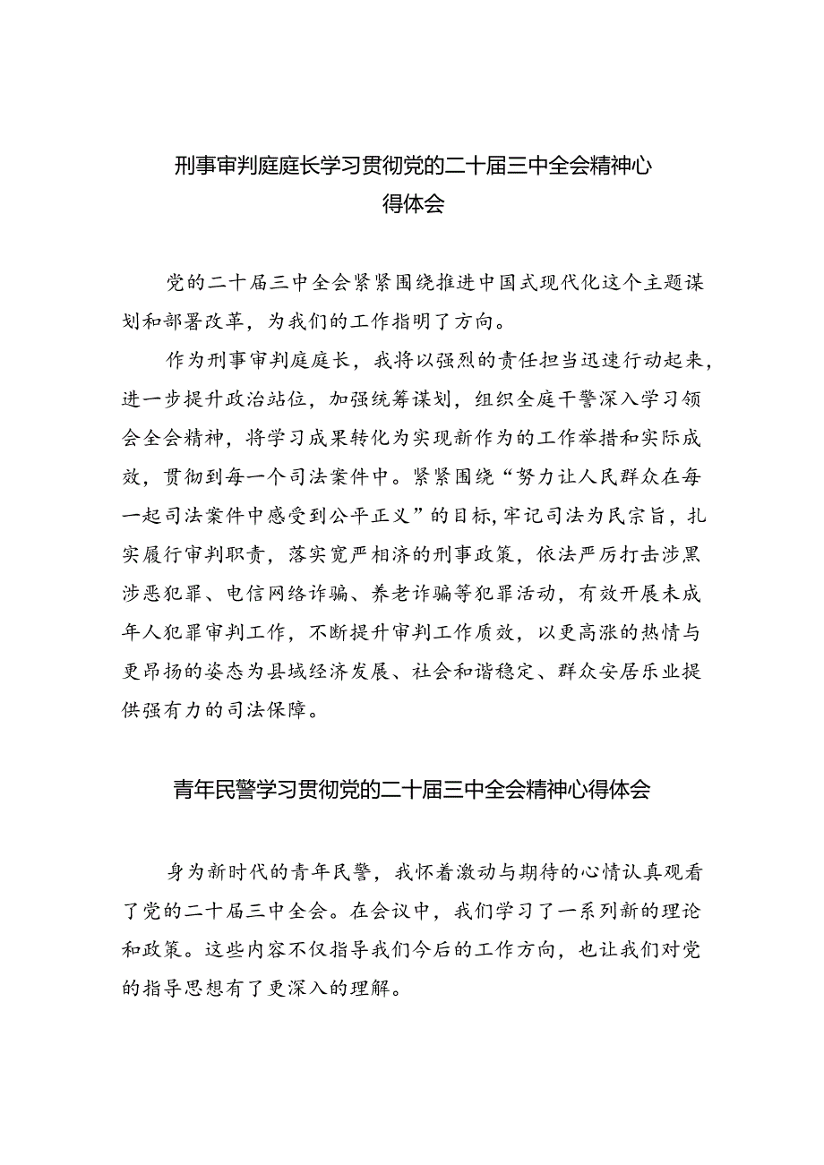 刑事审判庭庭长学习贯彻党的二十届三中全会精神心得体会8篇（最新版）.docx_第1页