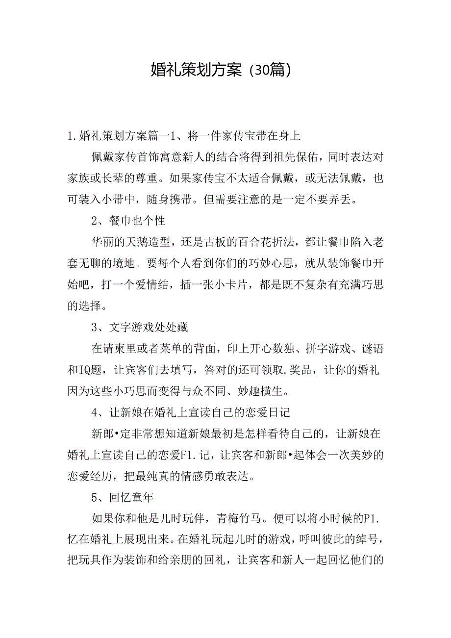 婚礼策划方案（30篇）.docx_第1页