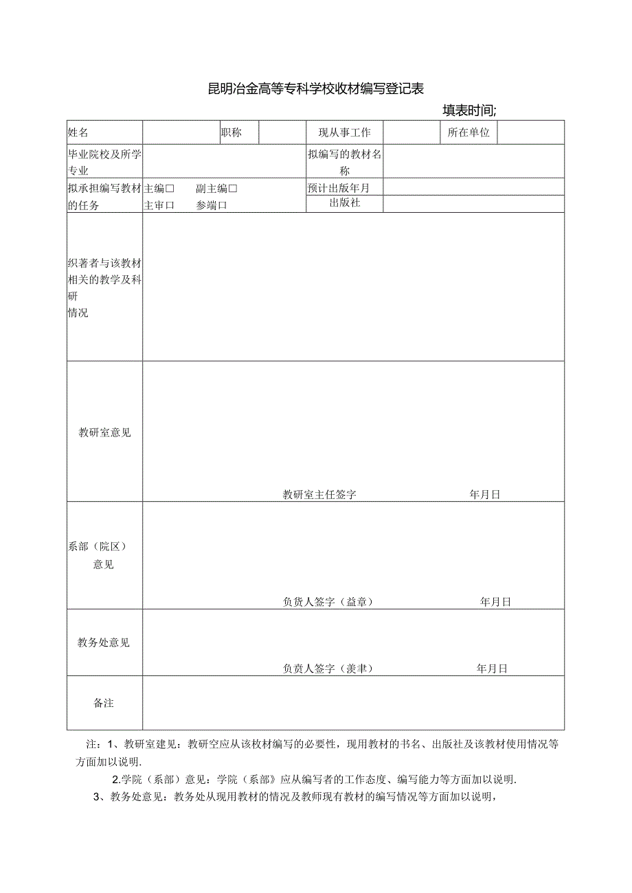 昆明冶金高等专科学校教材编写登记表.docx_第1页