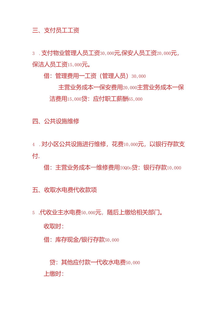 做账实操-物业行业账务处理分录.docx_第2页