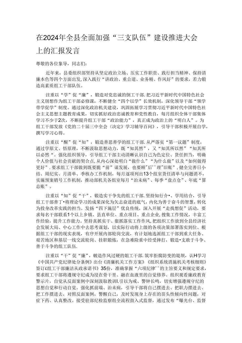 在2024年全县全面加强“三支队伍”建设推进大会上的汇报发言.docx_第1页