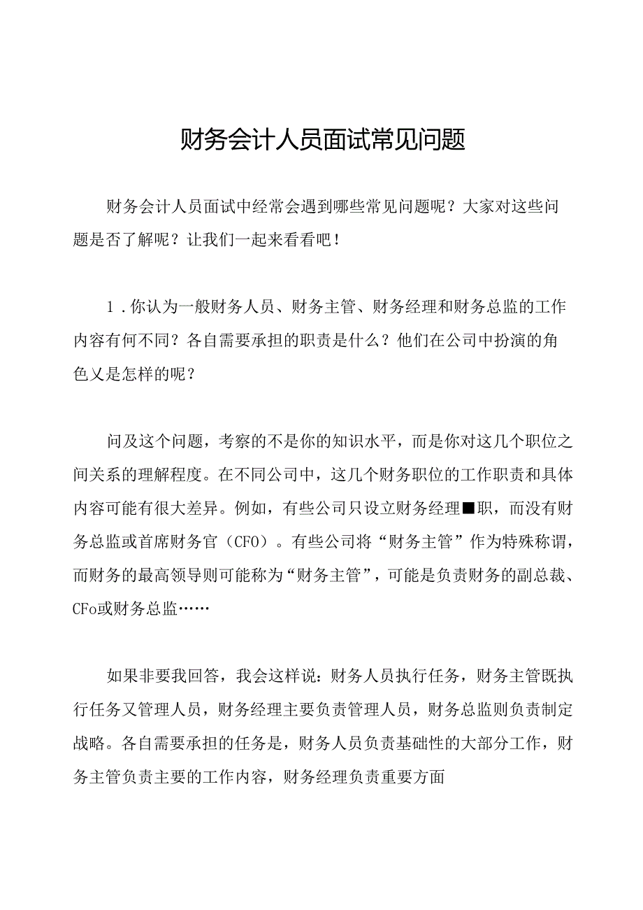 财务会计人员面试常见问题.docx_第1页