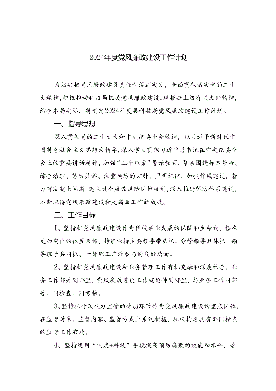 （10篇）2024年度党风廉政建设工作计划汇编.docx_第1页