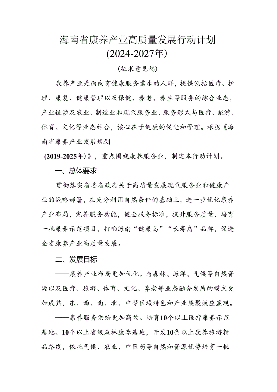 海南省康养产业高质量发展行动计划（2024-2027年）.docx_第1页