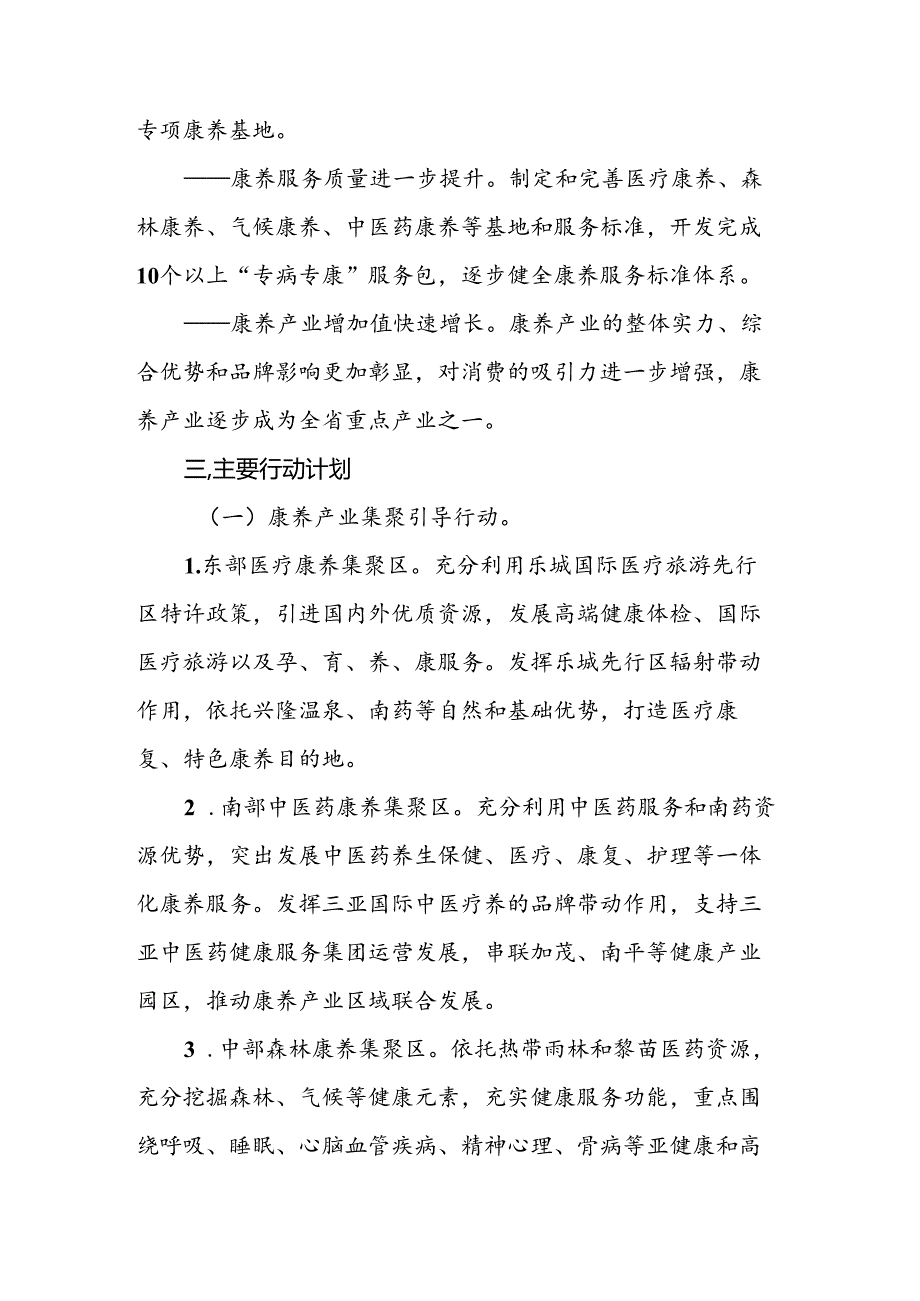 海南省康养产业高质量发展行动计划（2024-2027年）.docx_第2页