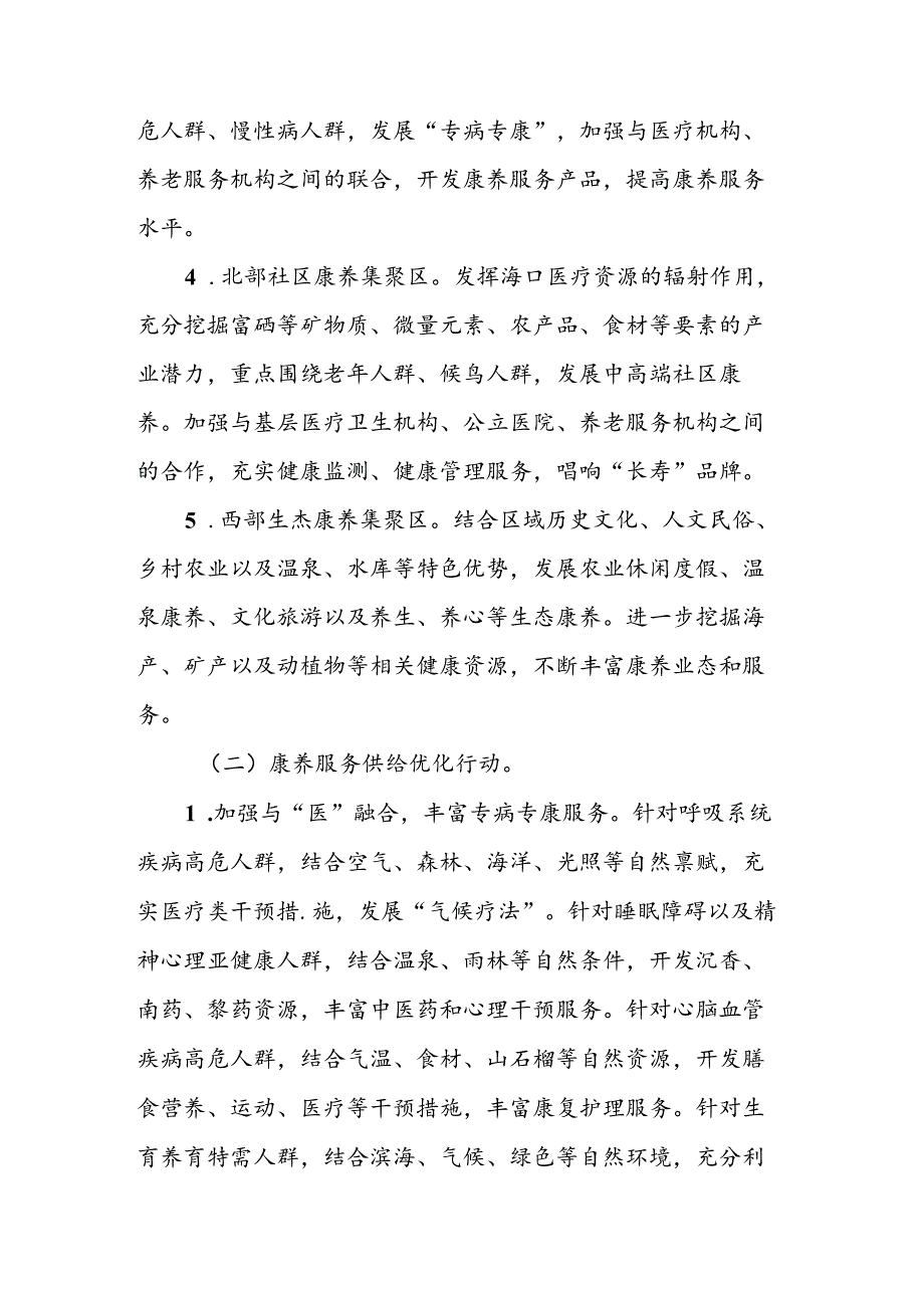 海南省康养产业高质量发展行动计划（2024-2027年）.docx_第3页