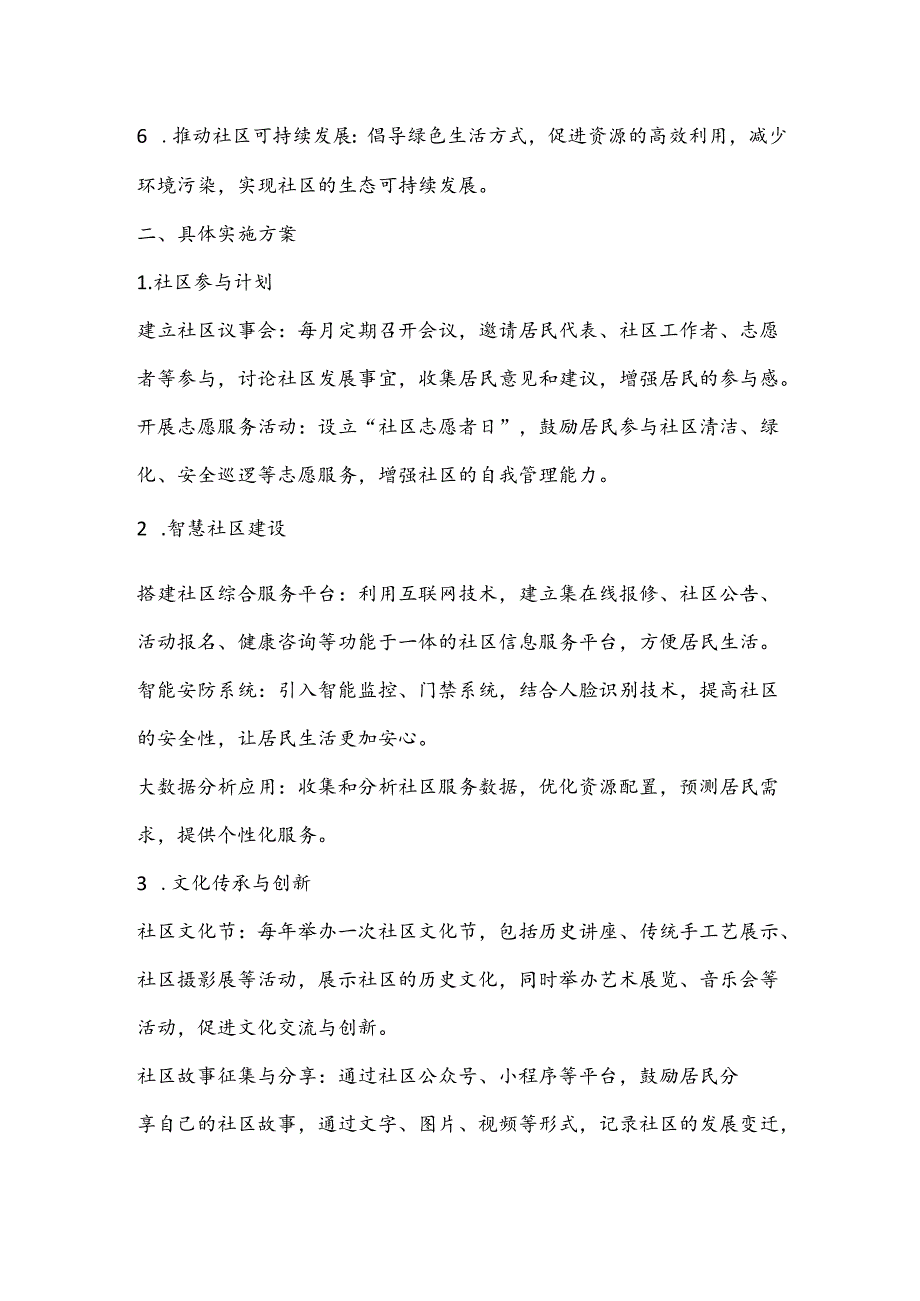 2024年XX社区构建和谐共生的社区发展工作实施方案.docx_第2页