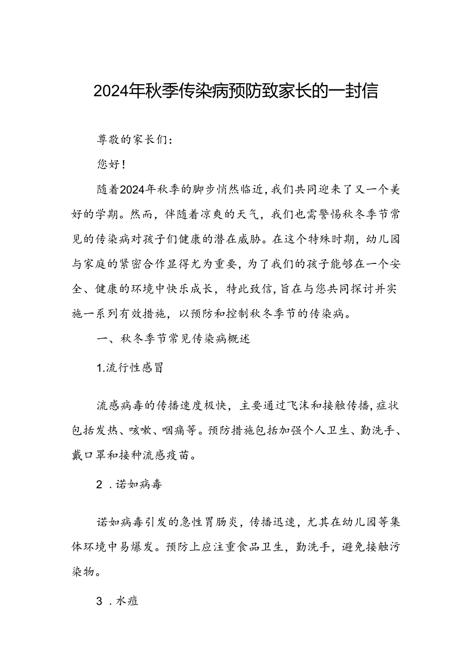 小学2024年关于预防秋冬季传染病致家长一封信.docx_第1页