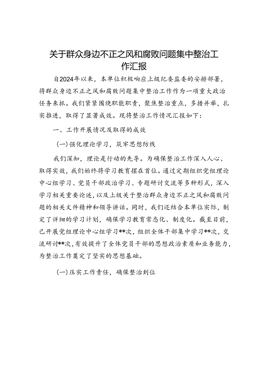 关于群众身边不正之风和腐败问题集中整治工作汇报.docx_第1页