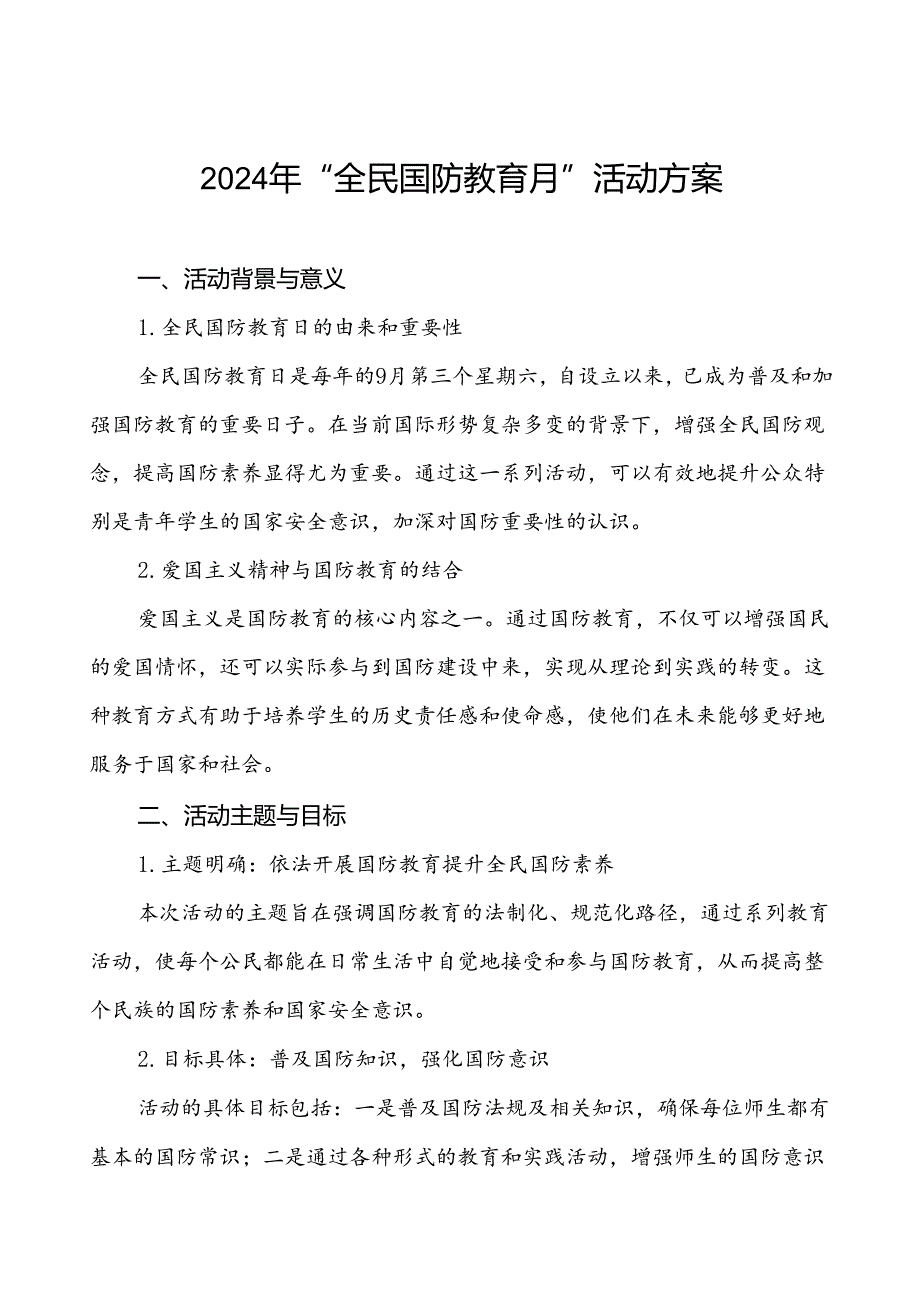 十一篇大学高校关于开展2024年“全民国防教育月”活动的工作方案.docx_第1页