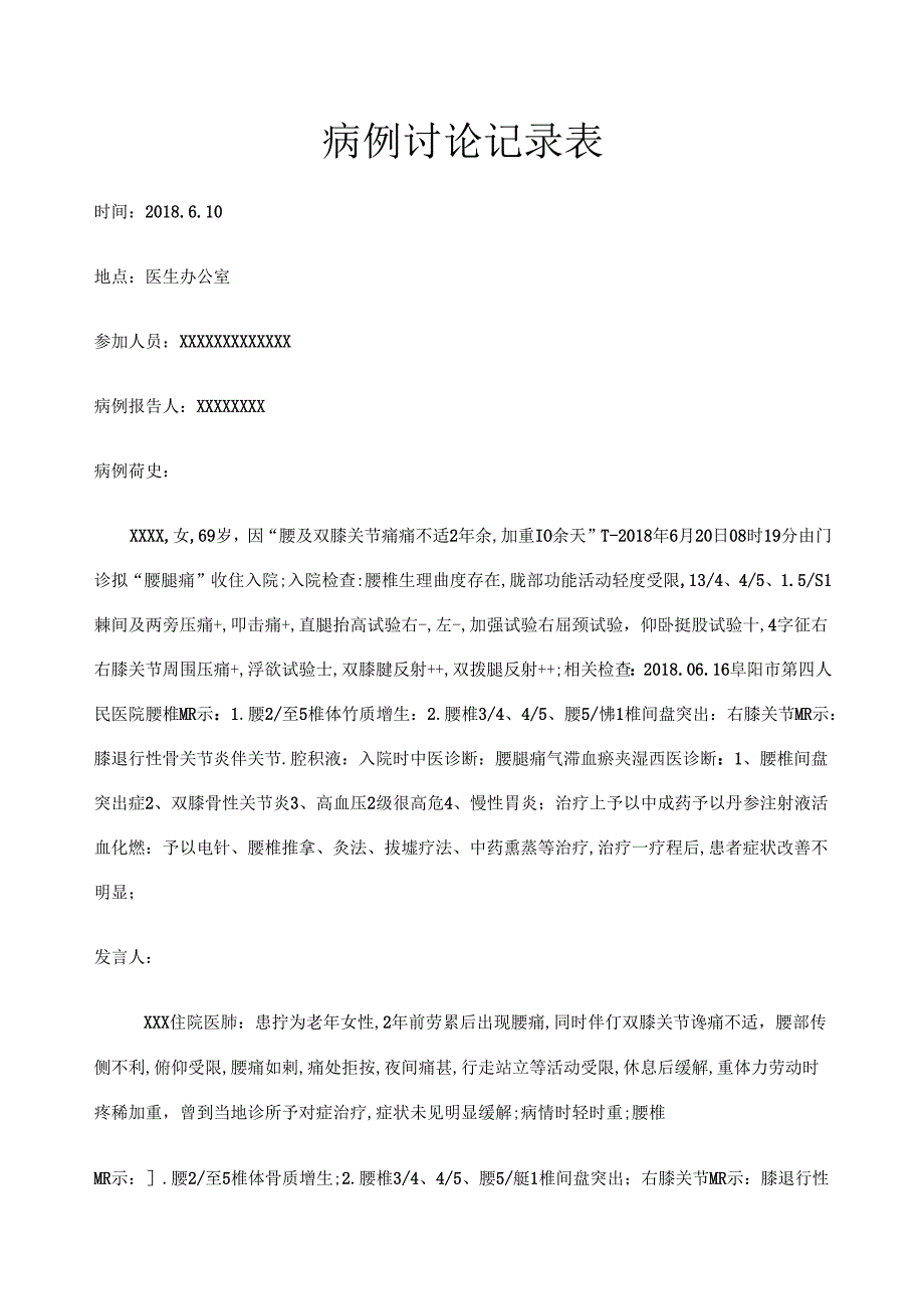 针灸科疑难病病例讨论.docx_第1页