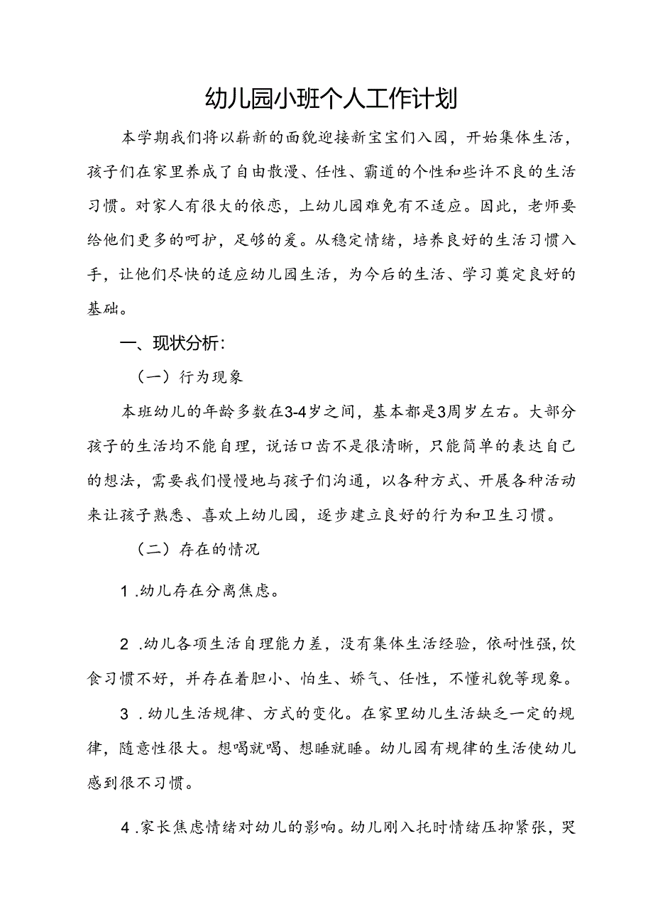 幼儿园小班个人工作计划.docx_第1页