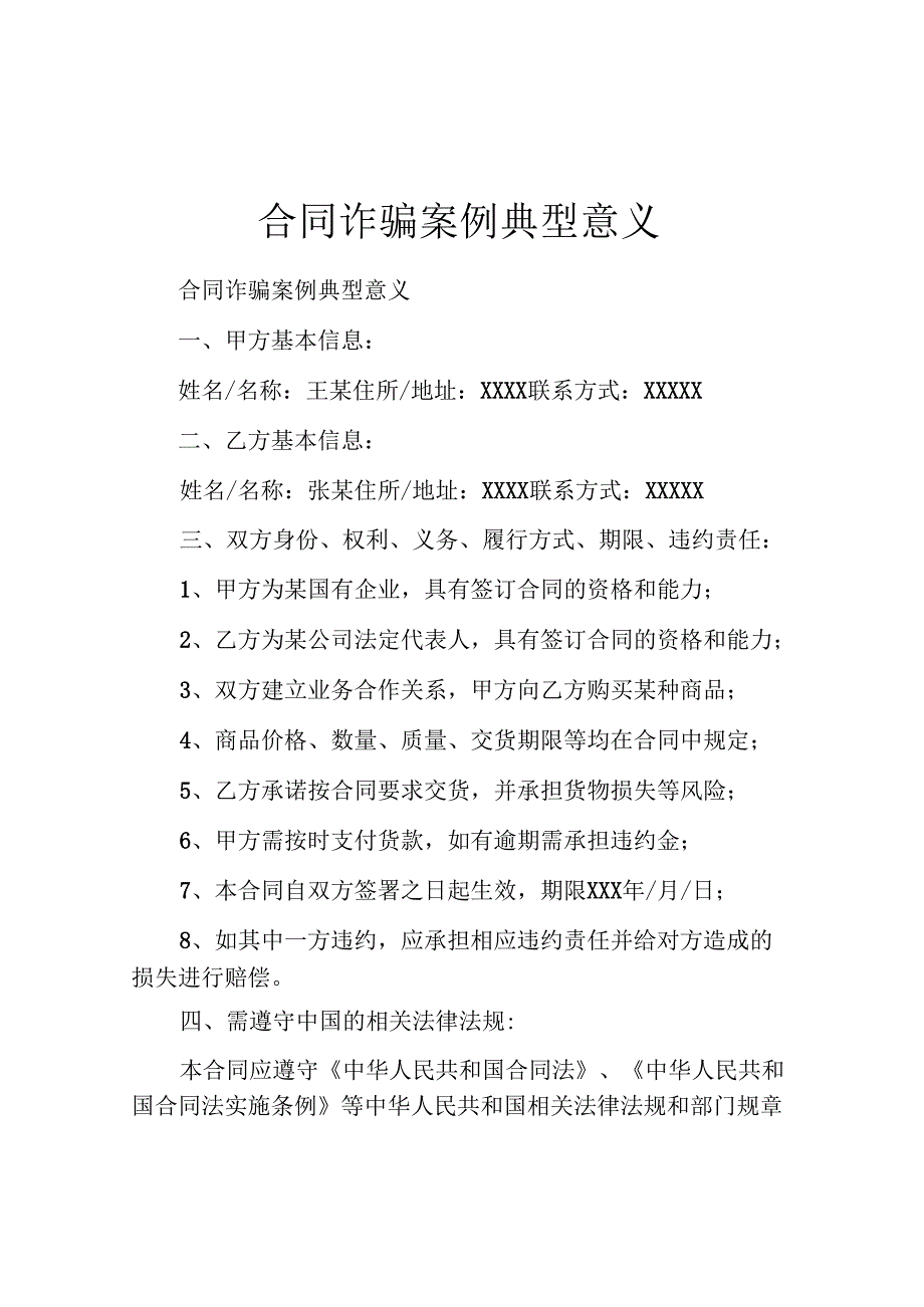 合同诈骗案例典型意义.docx_第1页