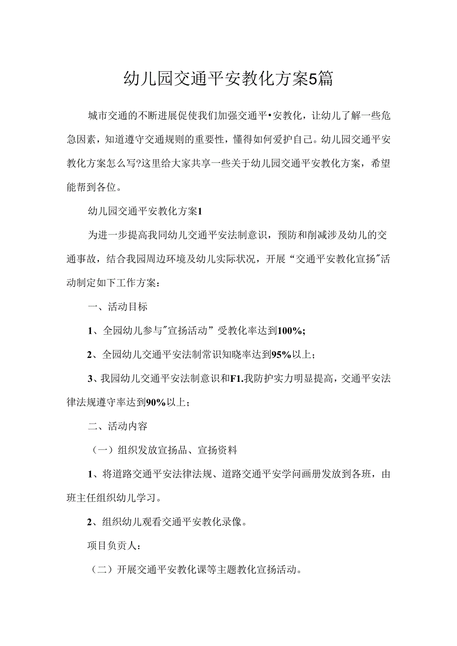 幼儿园交通安全教育方案5篇.docx_第1页