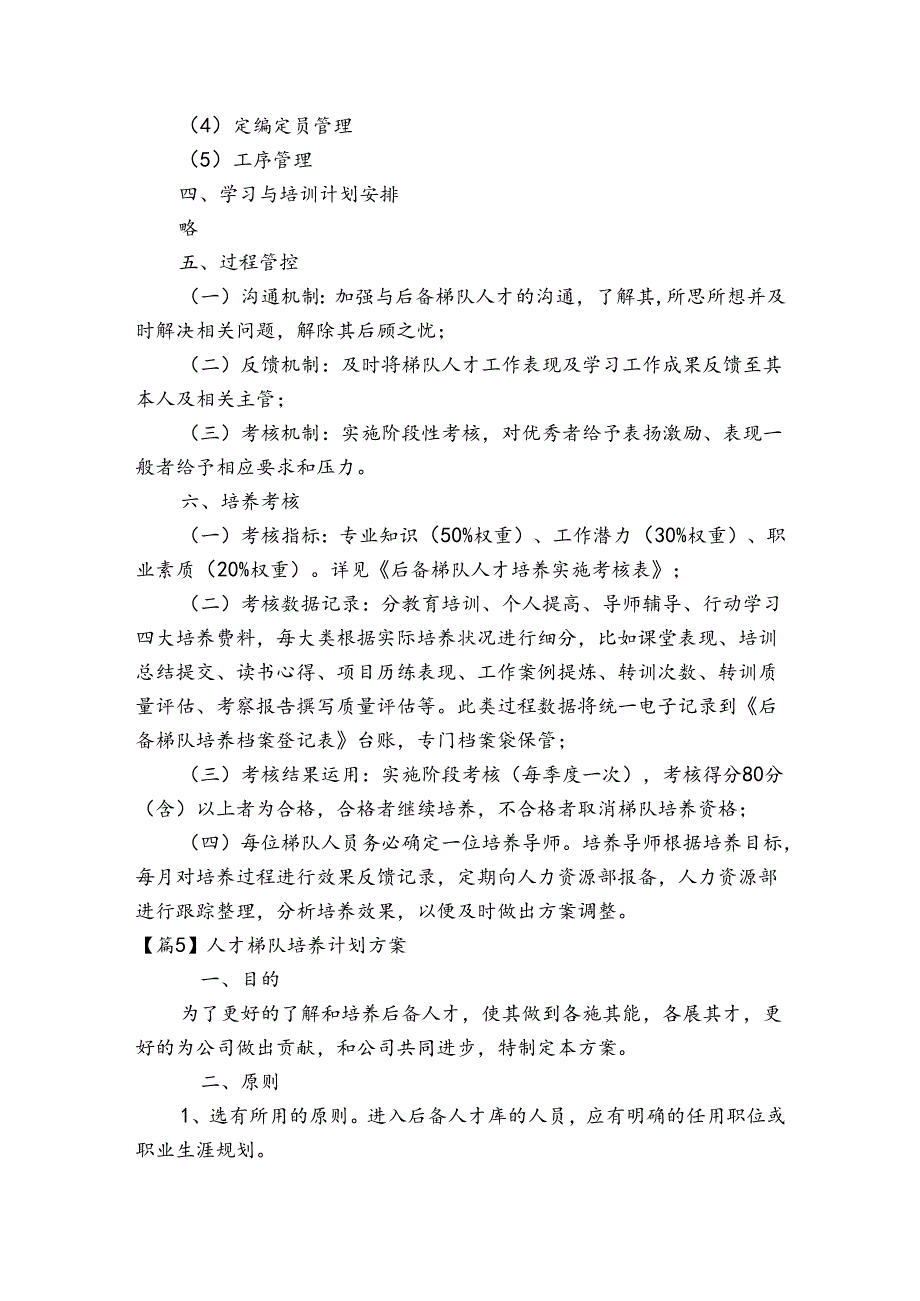 人才梯队培养计划方案(通用6篇).docx_第3页