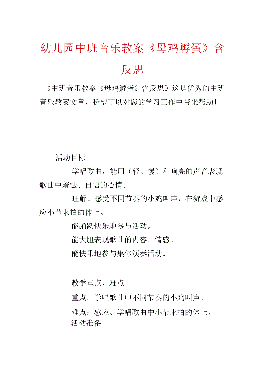 幼儿园中班音乐教案《母鸡孵蛋》含反思.docx_第1页