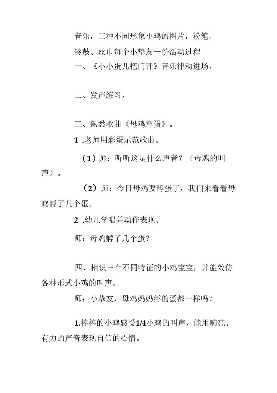 幼儿园中班音乐教案《母鸡孵蛋》含反思.docx_第2页