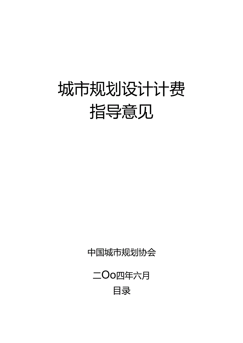 城市规划设计计费指导意见(2004).docx_第1页