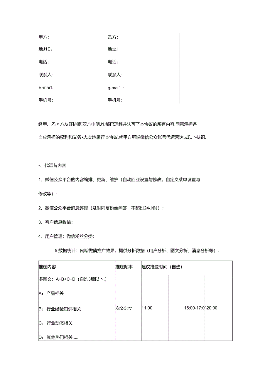 微信公众号代运营合同模板.docx_第2页