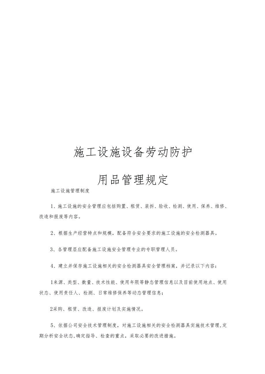 施工设施设备劳动防护用品管理规定.docx_第1页