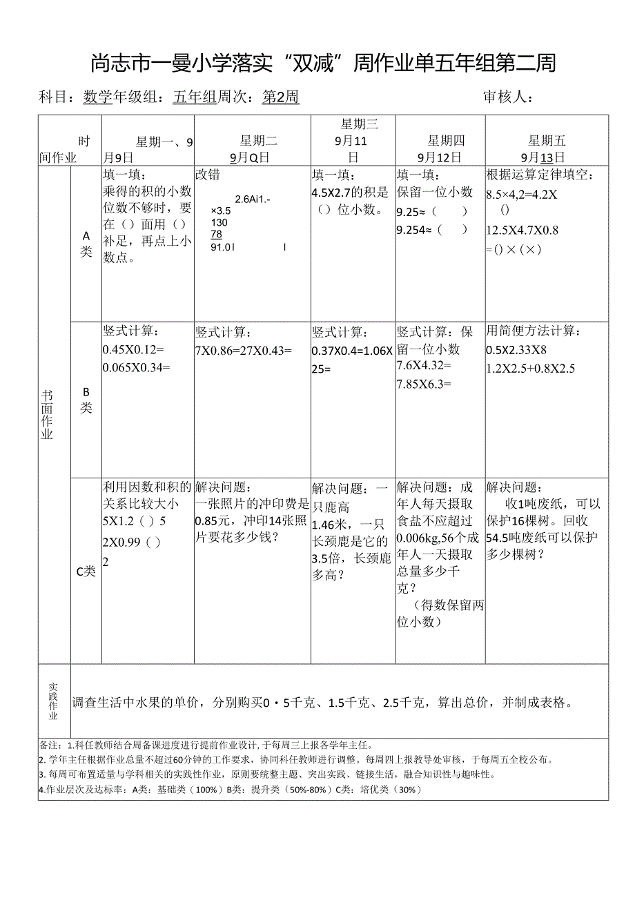 尚志市一曼小学落实“双减”周作业单五年组第二周.docx_第1页