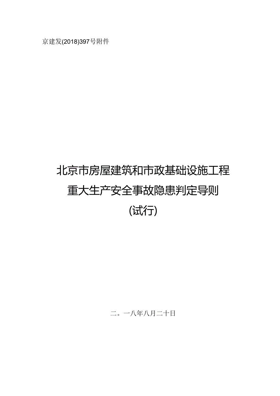 北京市房屋建筑和市政基础设施工程重大生产安全事故隐患判定导则.docx_第1页