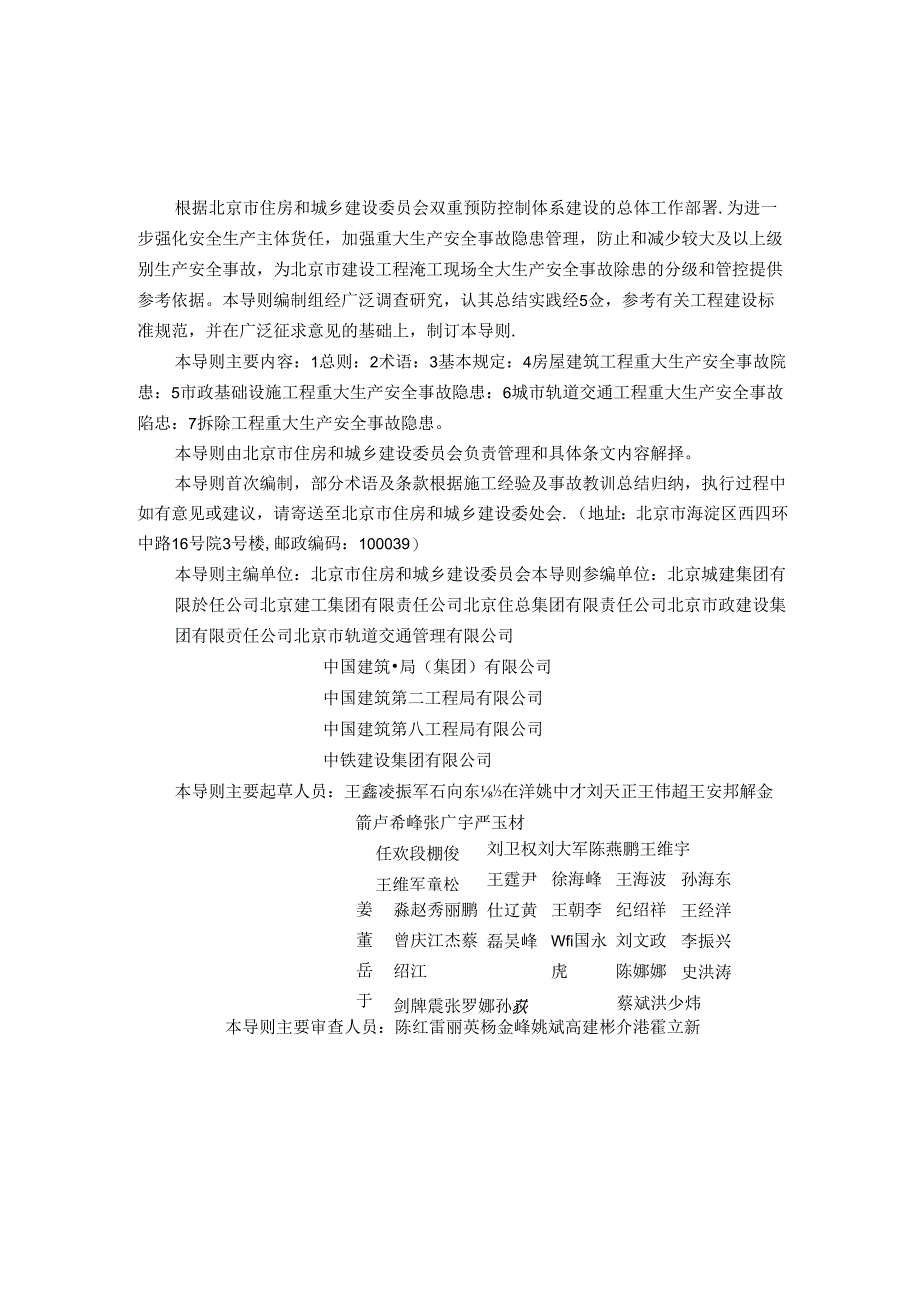 北京市房屋建筑和市政基础设施工程重大生产安全事故隐患判定导则.docx_第2页