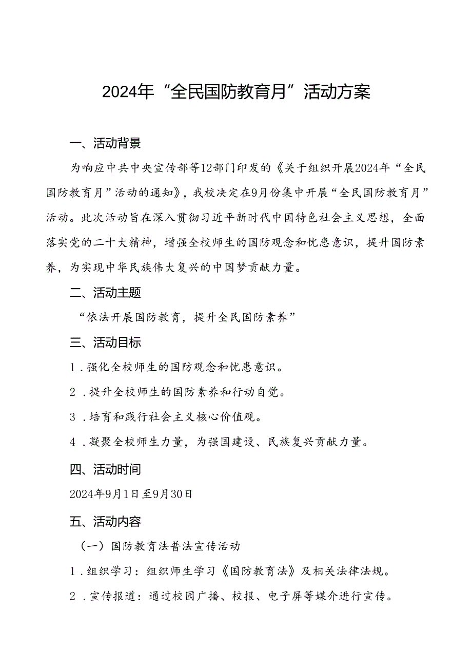 十一篇大学高校开展2024年“全民国防教育月”活动方案.docx_第1页