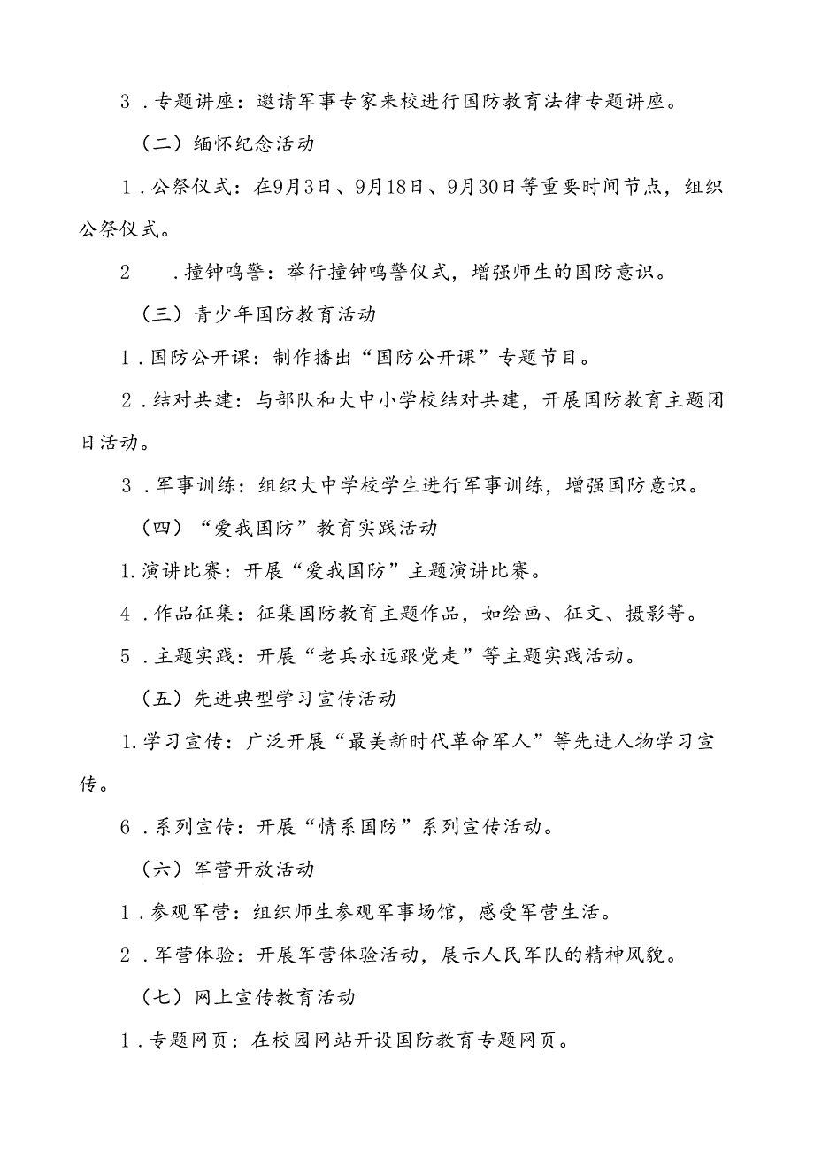 十一篇大学高校开展2024年“全民国防教育月”活动方案.docx_第2页