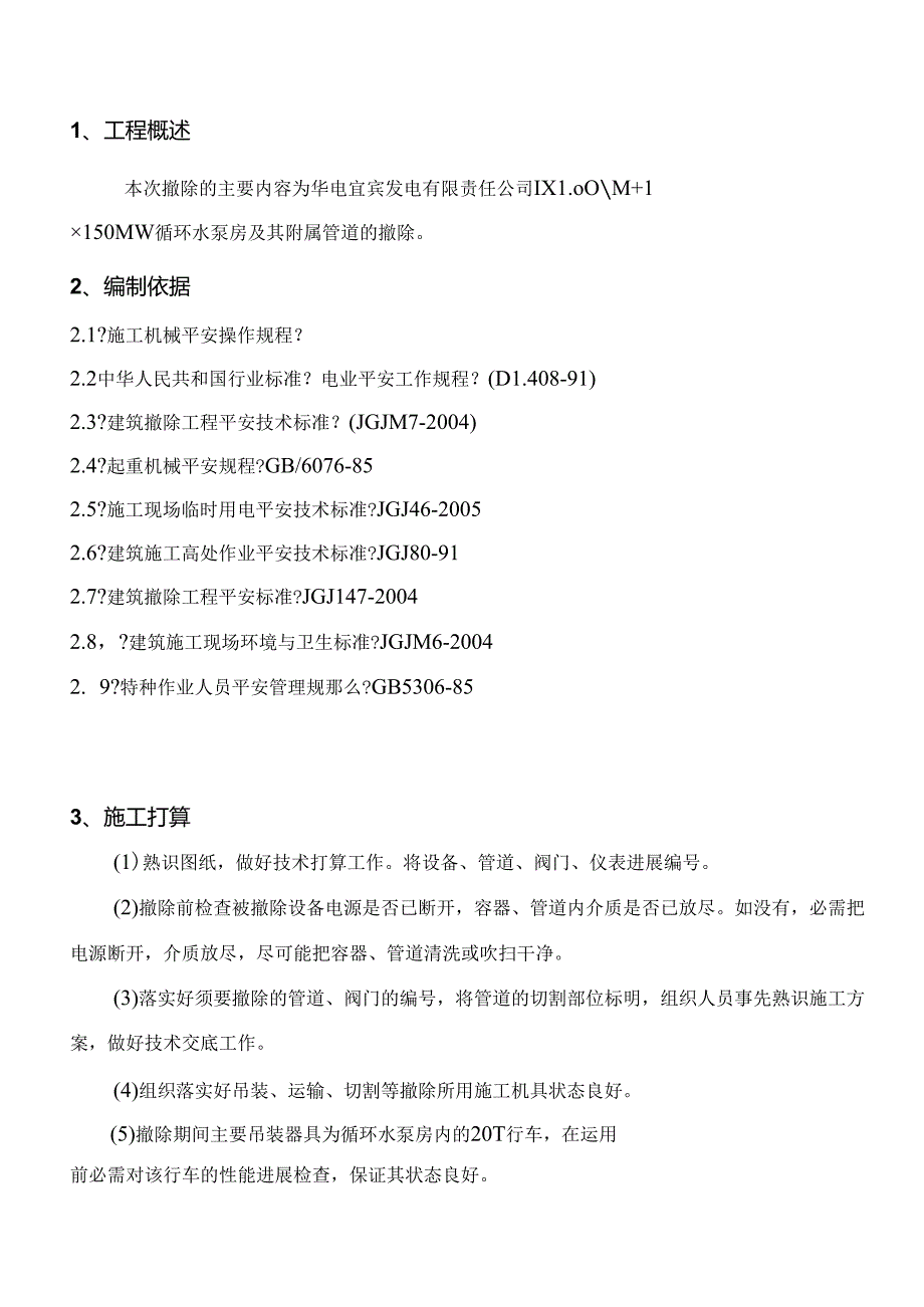 循环水系统拆除方案.docx_第2页