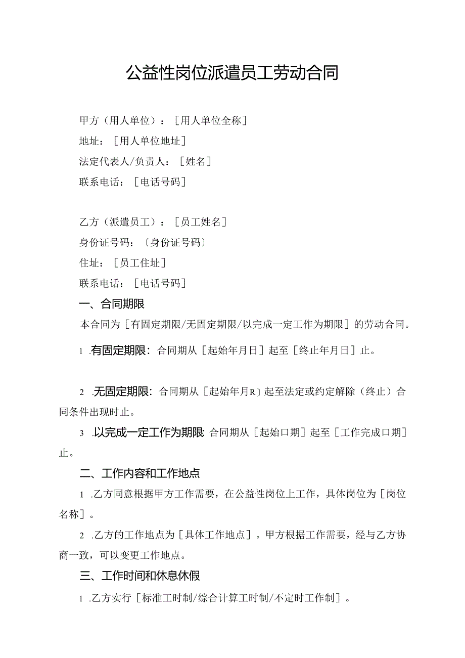 公益性岗位派遣员工劳动合同.docx_第1页