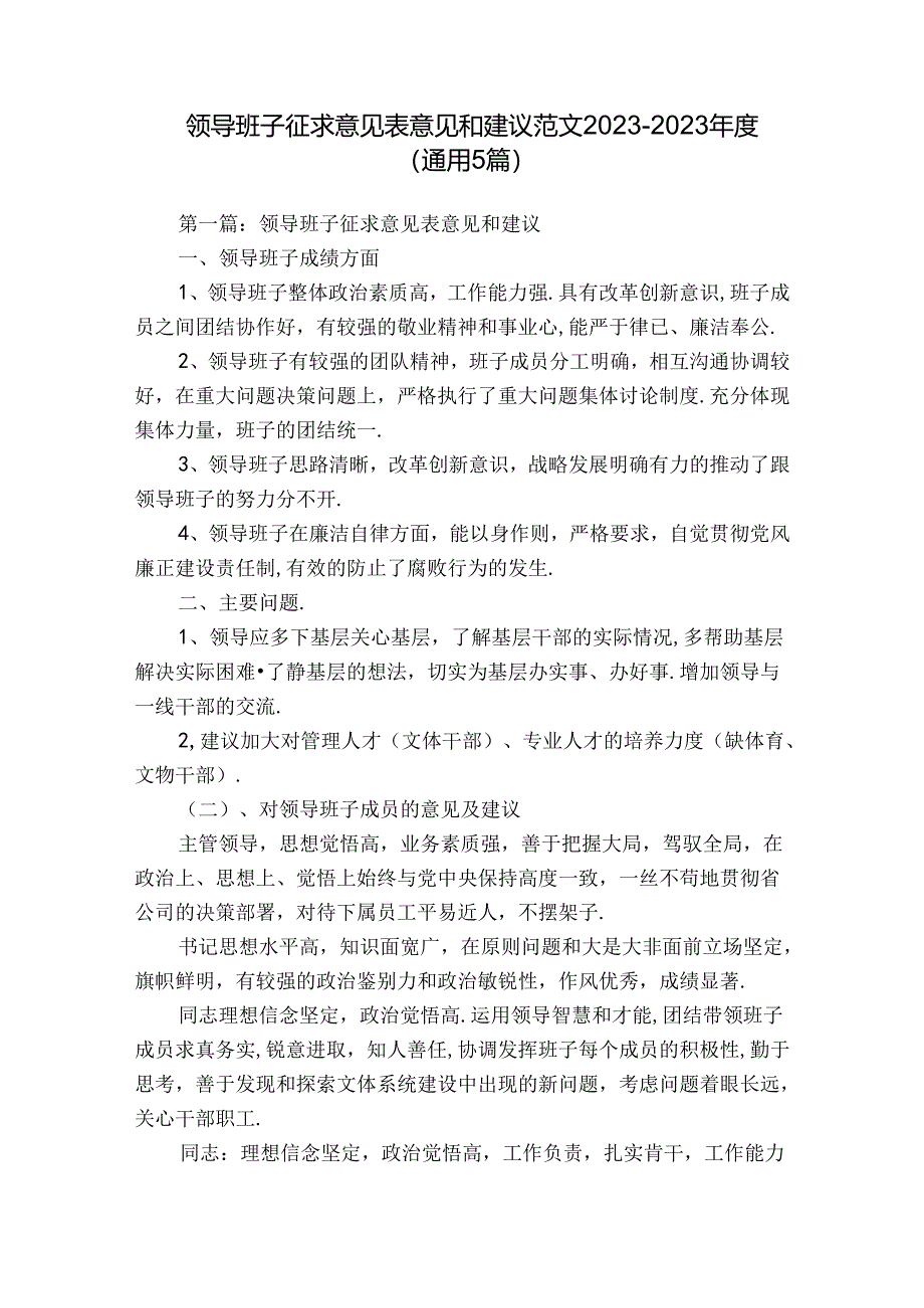 领导班子征求意见表意见和建议范文2023-2023年度(通用5篇).docx_第1页